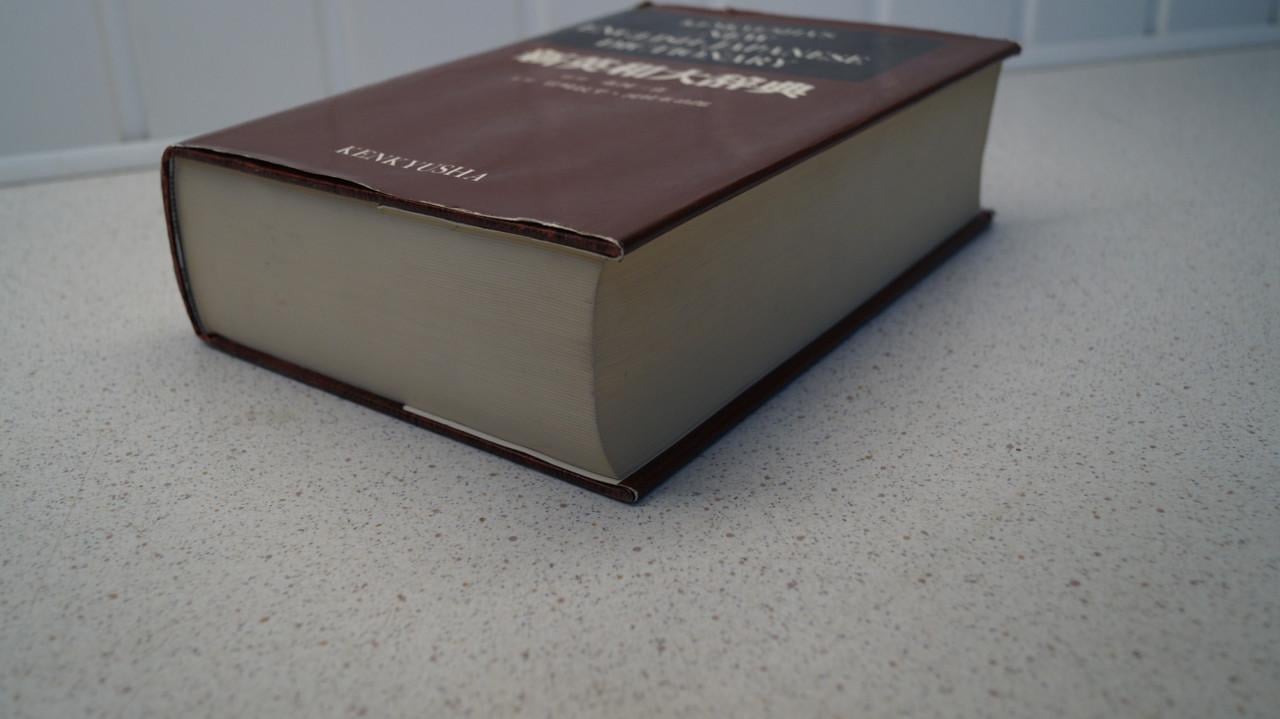 Japans woordenboek (Engels / Japans) 1960