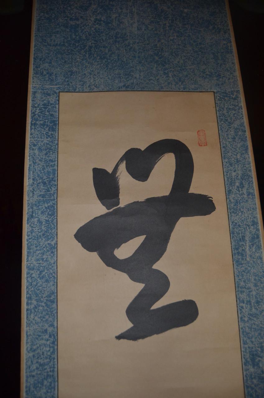Chinese scroll, Muho, circa 1870  空神 “de god (of geest) van de leegte”