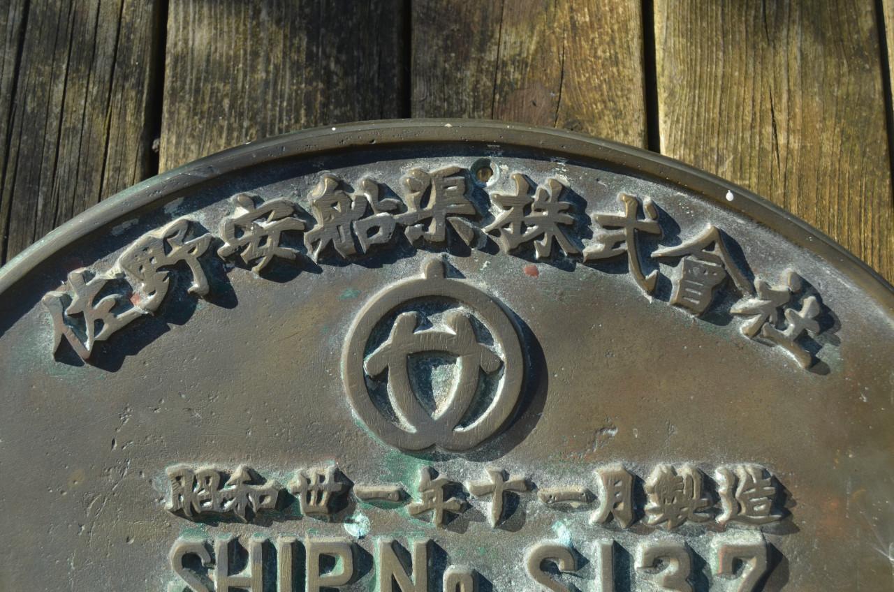 Fraaie bronzen werfplaat v.e. Japanse werf in Osaka