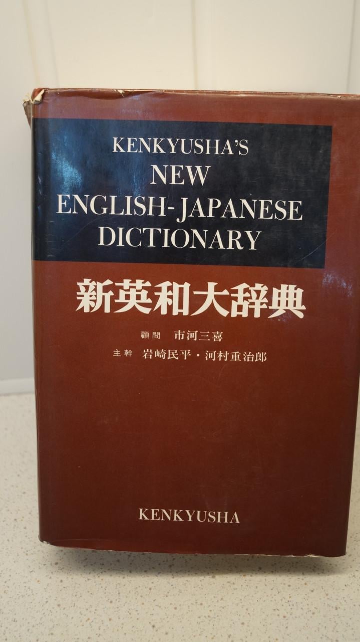 Japans woordenboek (Engels / Japans) 1960