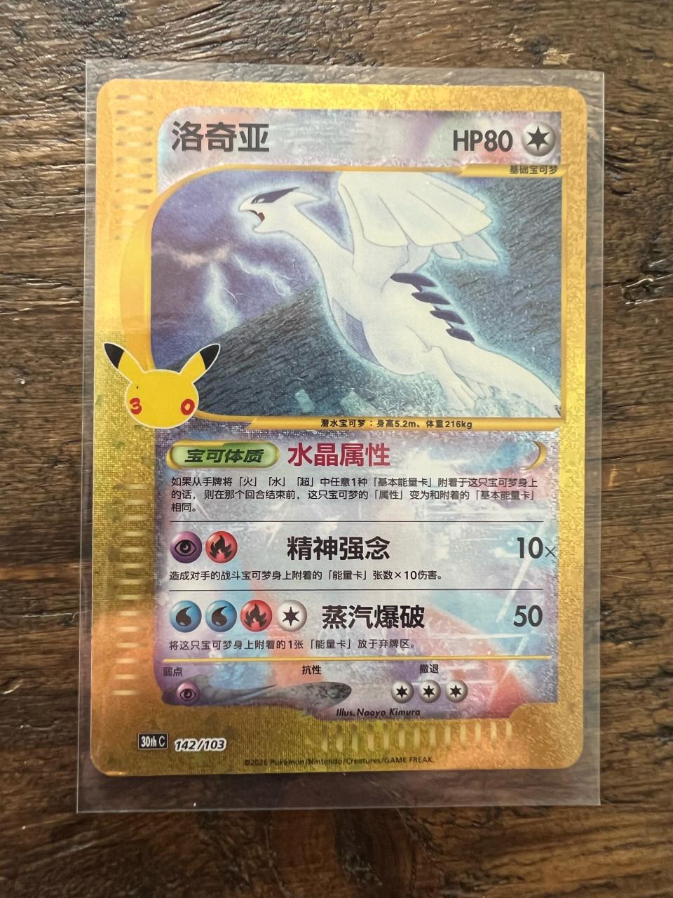 Lugia 30th chinese