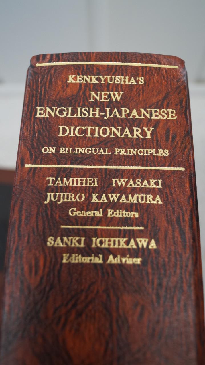 Japans woordenboek (Engels / Japans) 1960